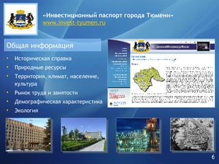 Историческая справка Природные ресурсы Территория, климат, население, культура Рынок труда и занятости Демографическая характеристика Экология Общая информация 6 «Инвестиционный паспорт города   Тюмени» www.invest-tyumen.ru 