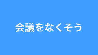 会議をなくそう 
 