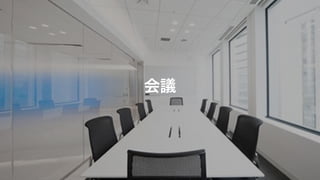 会議 
 