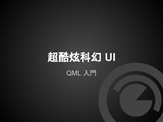 超酷炫科幻 UI
QML 入門
 