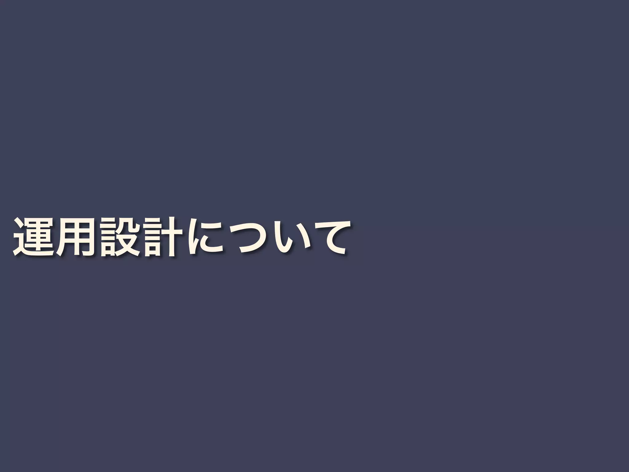 運用設計について
 