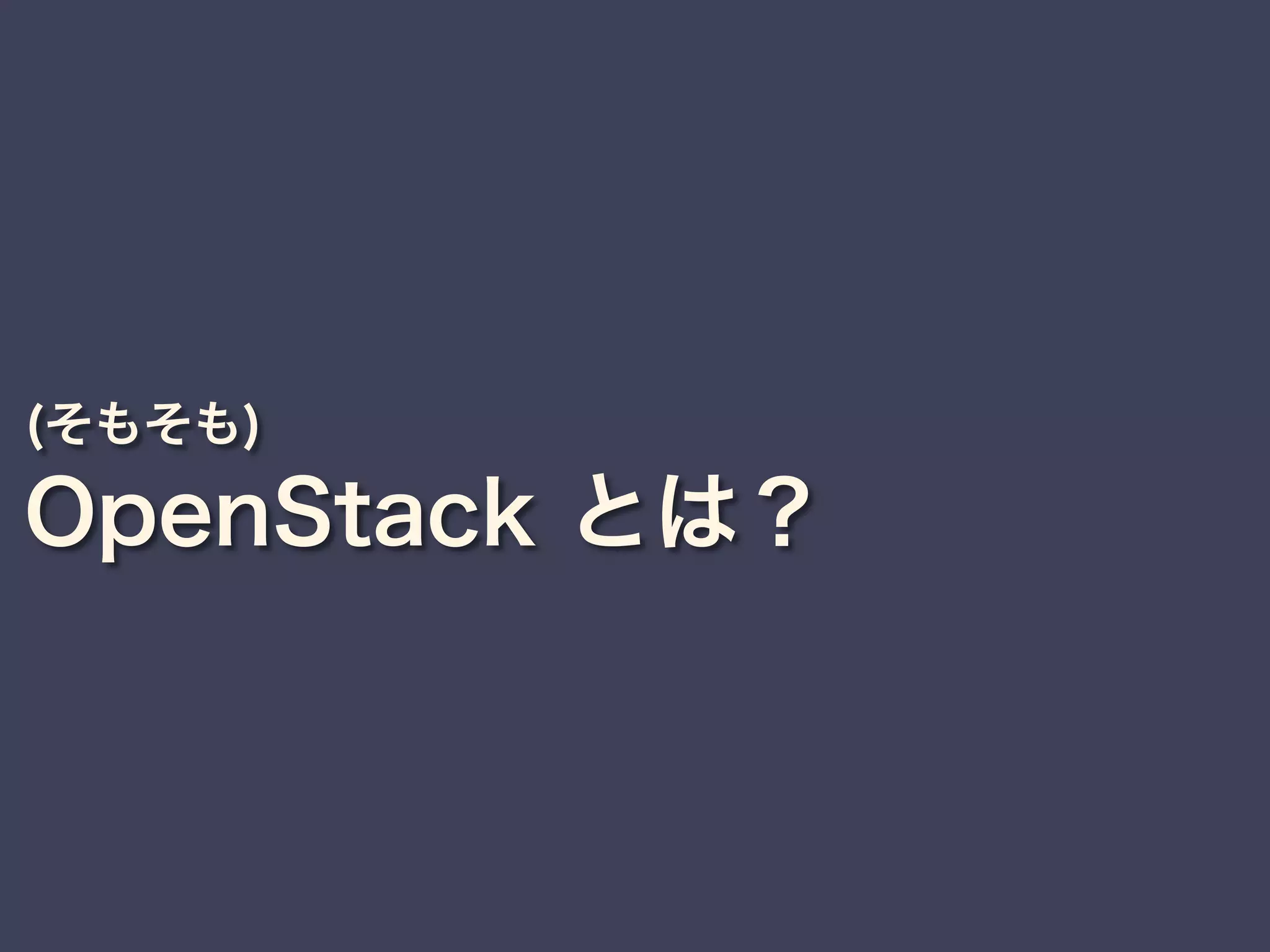 (そもそも)
OpenStack とは？
 