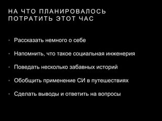 Путевые Заметки Социального Инженера | PPT