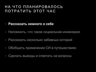 Путевые Заметки Социального Инженера | PPT