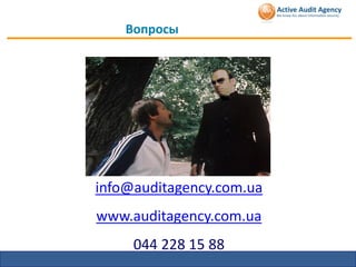 Вопросы




info@auditagency.com.ua
www.auditagency.com.ua
     044 228 15 88
 
