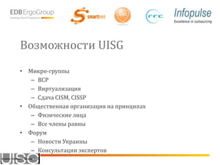 Возможности UISGМикро-группыBCPВиртуализацияСдача CISM, CISSPОбщественная организация на принципахФизические лицаВсе члены равныФорум Новости УкраиныКонсультации экспертов