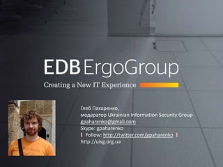 Глеб Пахаренко,модератор Ukrainian Information Security Groupgpaharenko@gmail.comSkype: gpaharenko! Follow: http://twitter.com/gpaharenko!http://uisg.org.ua