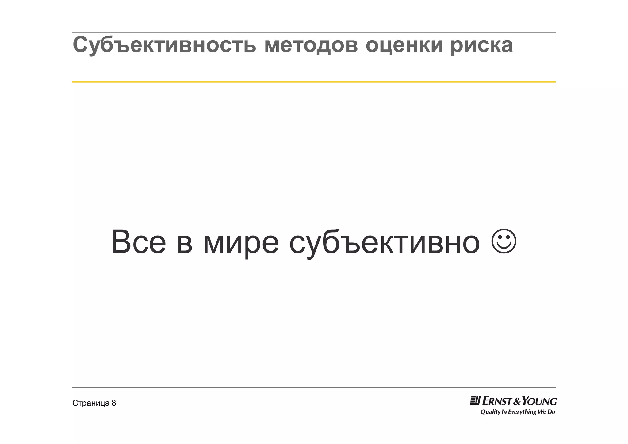 Субъективность методов оценки риска




        Все в мире субъективно J



Страница 8
 