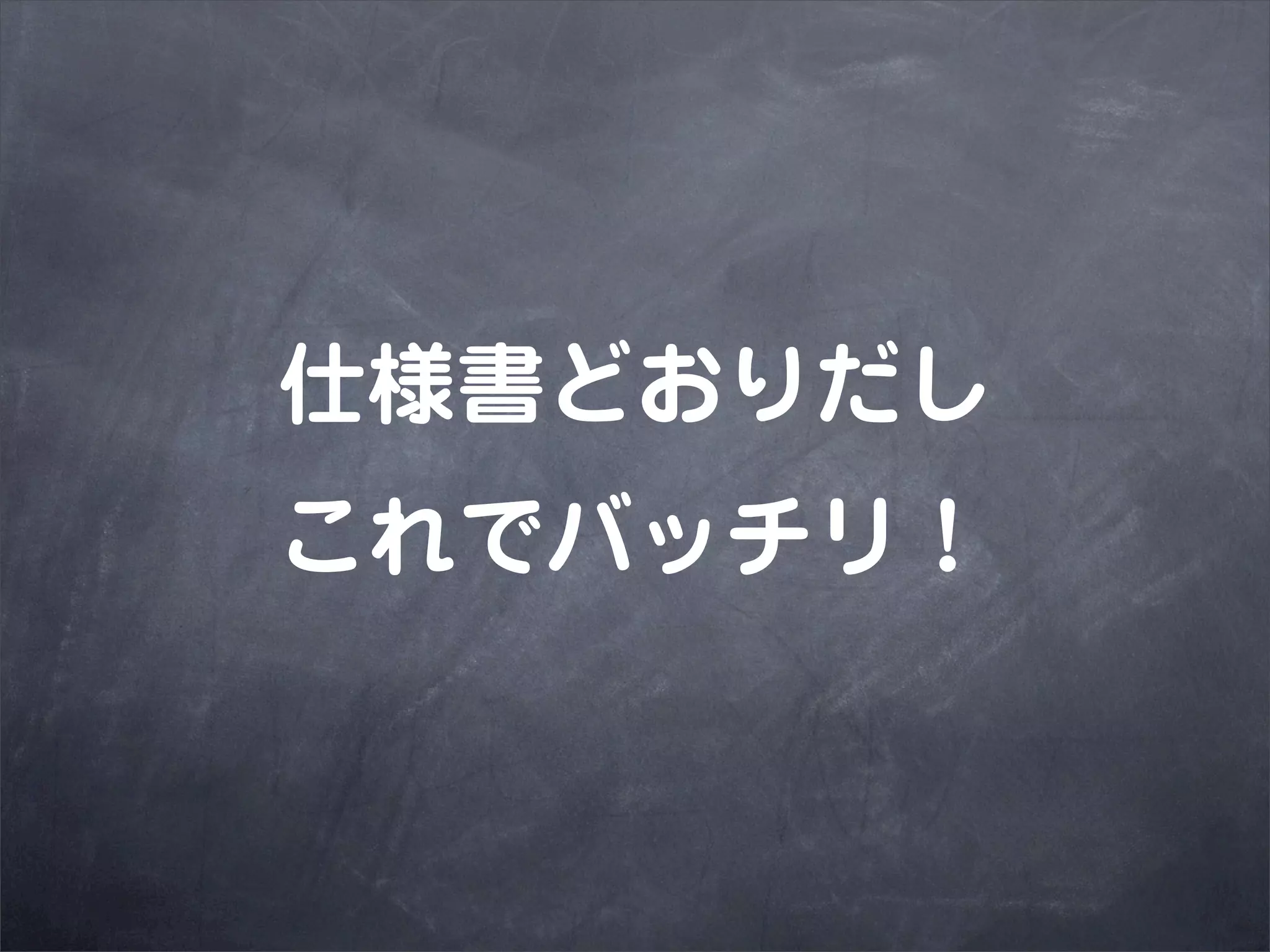 仕様書どおりだし
これでバッチリ！
 