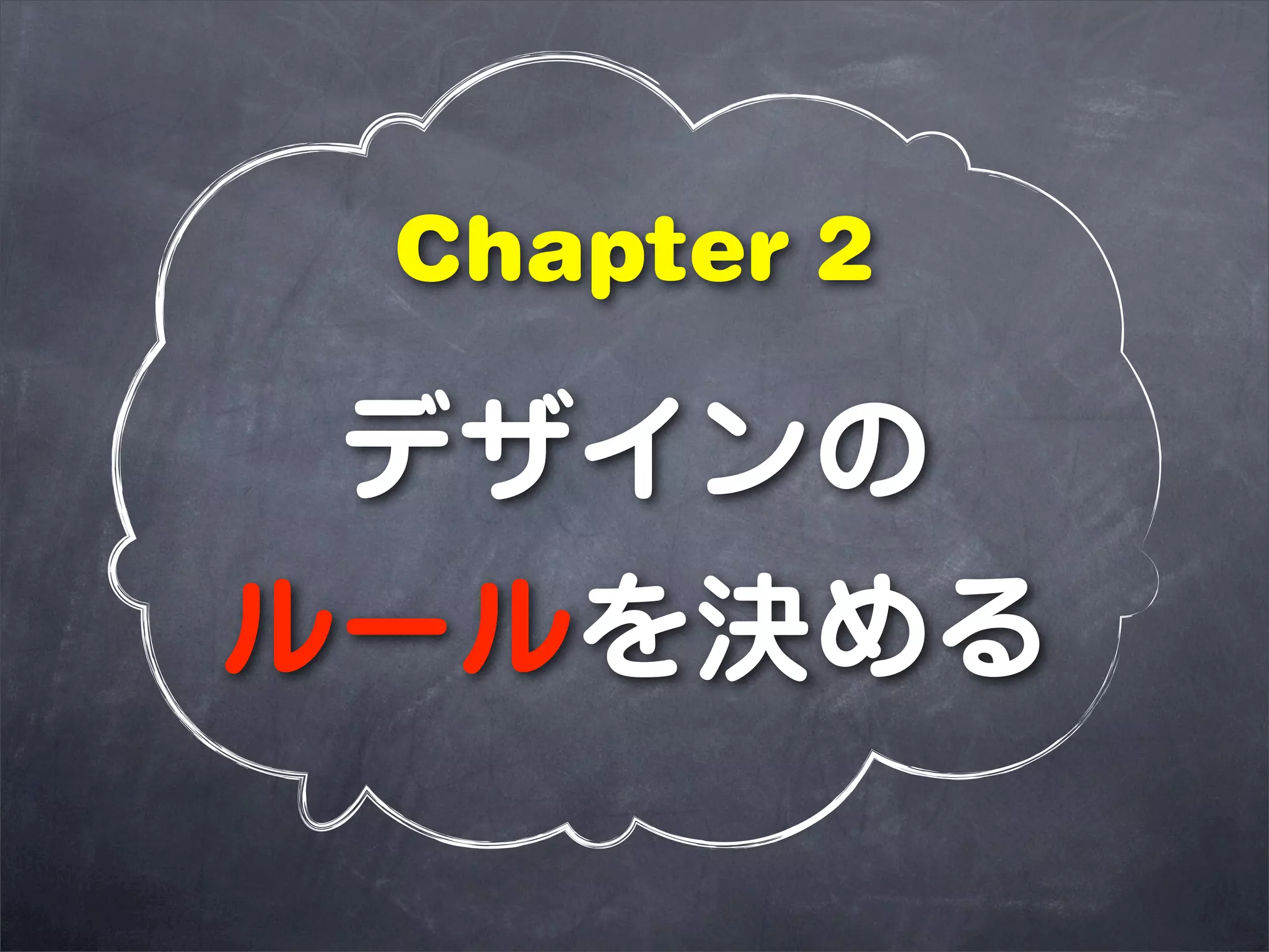 Chapter 2

 デザインの
ルールを決める
 