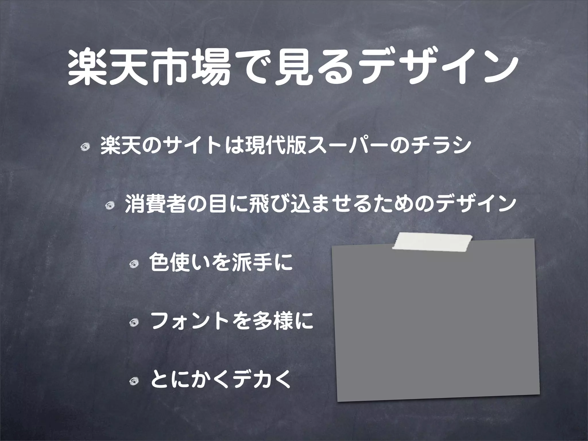 楽天市場で見るデザイン
楽天のサイトは現代版スーパーのチラシ

 消費者の目に飛び込ませるためのデザイン

  色使いを派手に

  フォントを多様に

  とにかくデカく
 