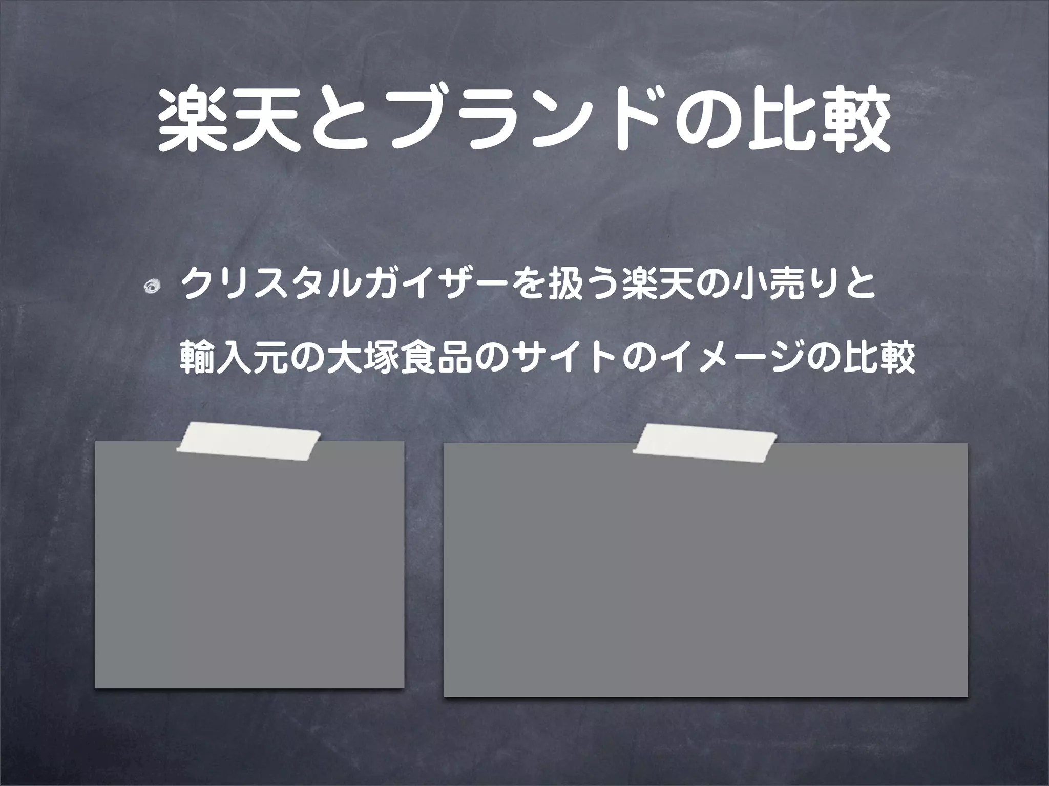 楽天とブランドの比較

クリスタルガイザーを扱う楽天の小売りと

輸入元の大塚食品のサイトのイメージの比較
 