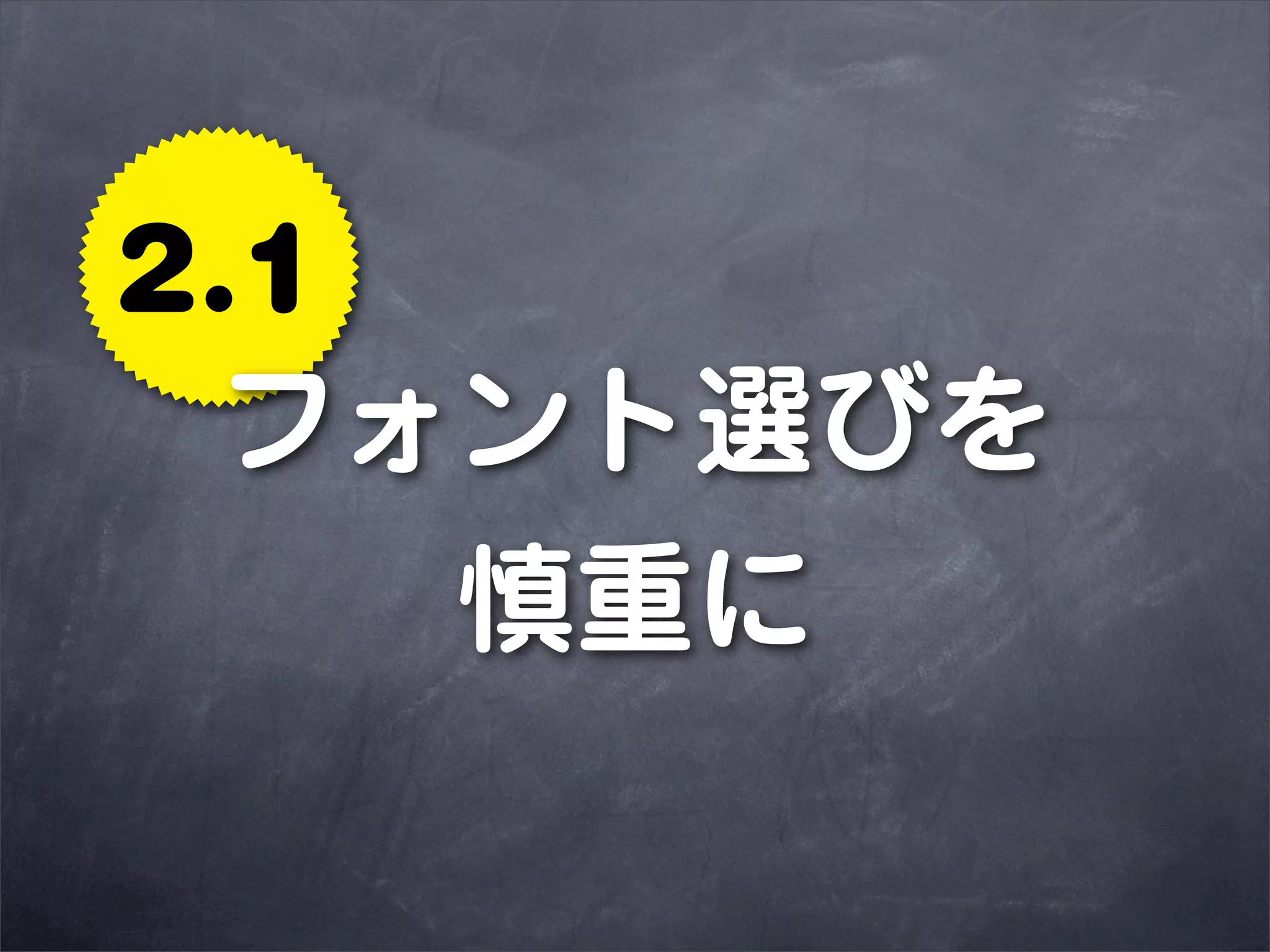 2.1
 フォント選びを
    慎重に
 