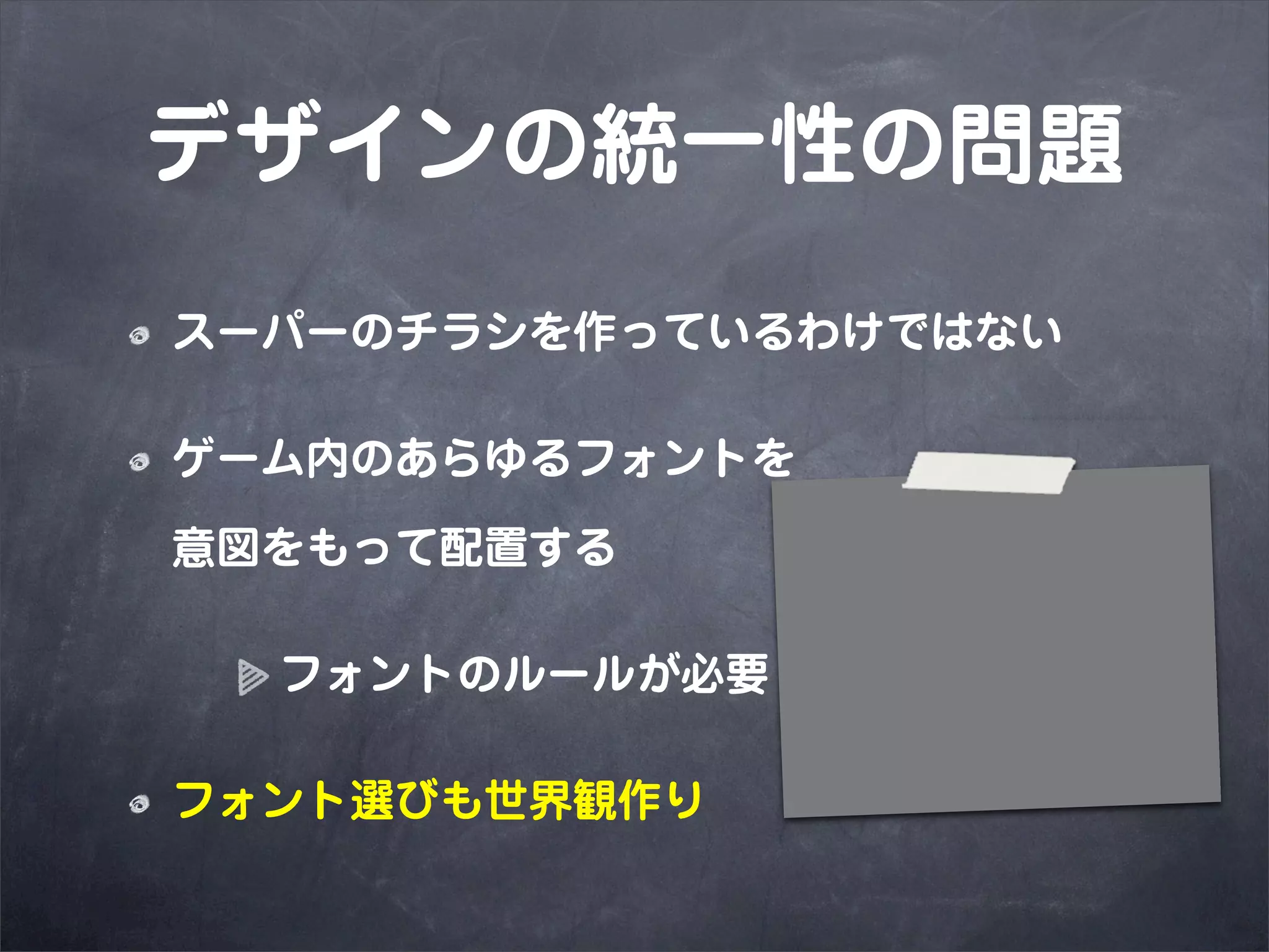 デザインの統一性の問題
スーパーのチラシを作っているわけではない

ゲーム内のあらゆるフォントを

意図をもって配置する

  フォントのルールが必要

フォント選びも世界観作り
 