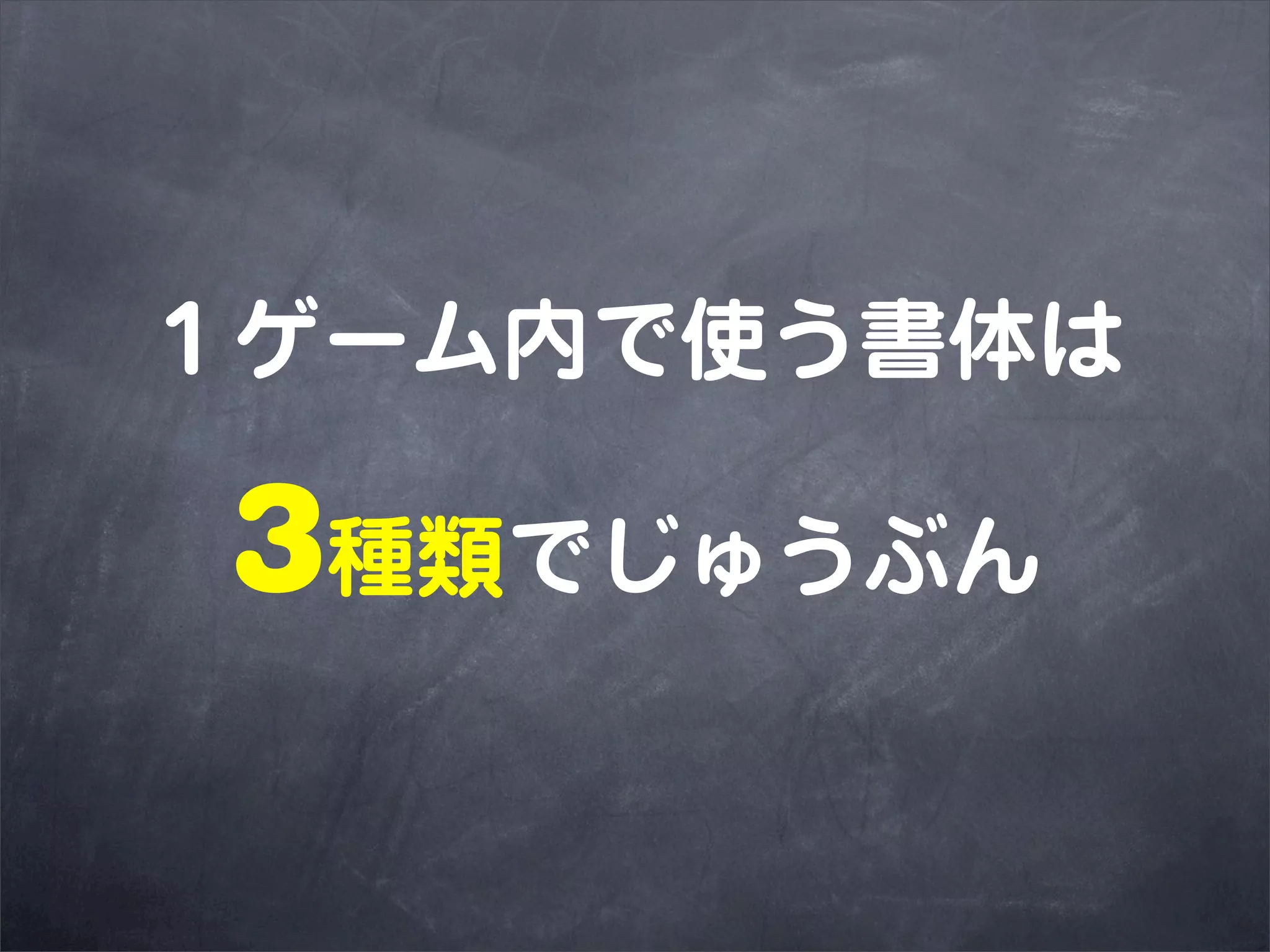 １ゲーム内で使う書体は

3種類でじゅうぶん
 