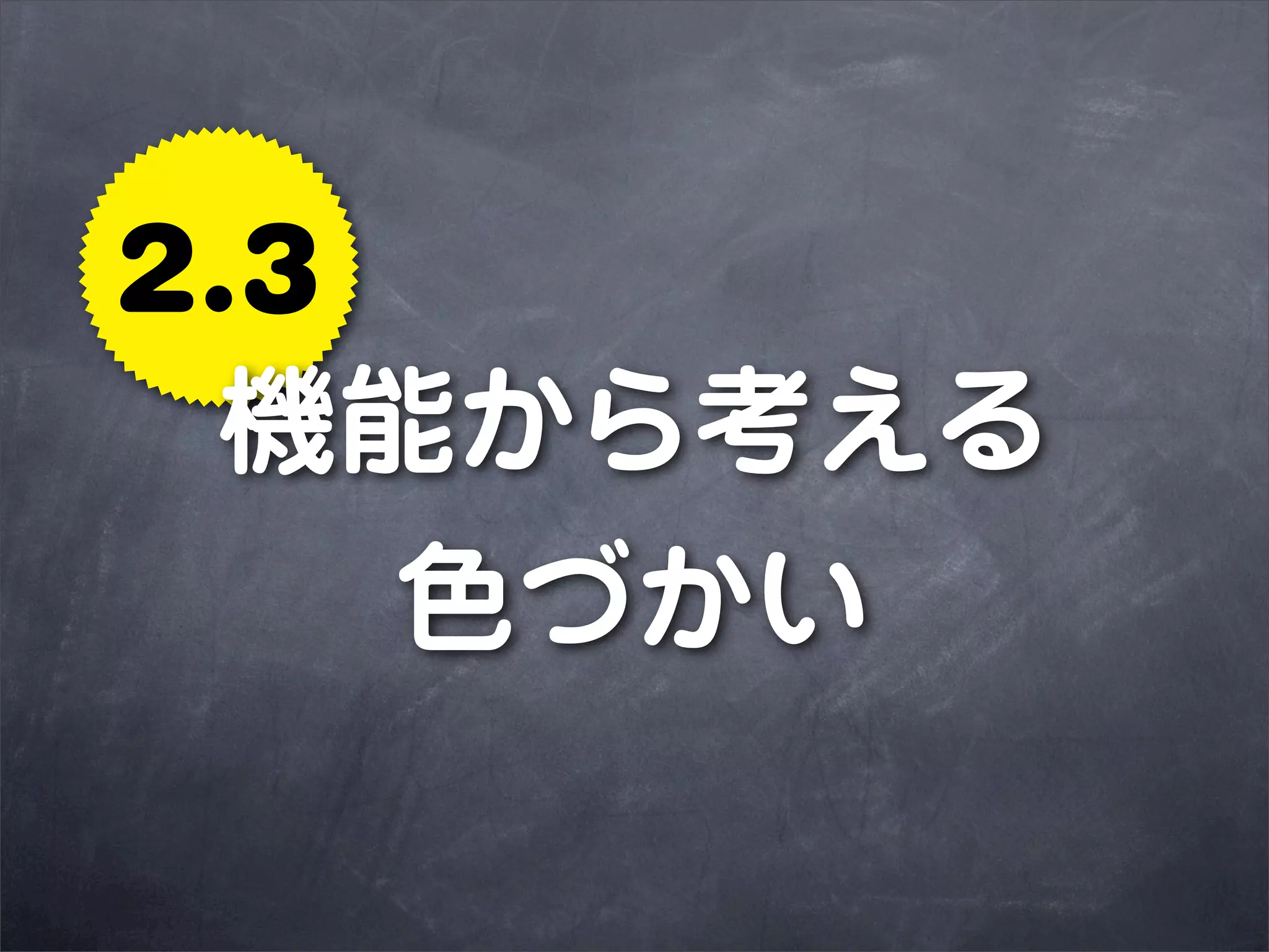 2.3
 機能から考える
    色づかい
 
