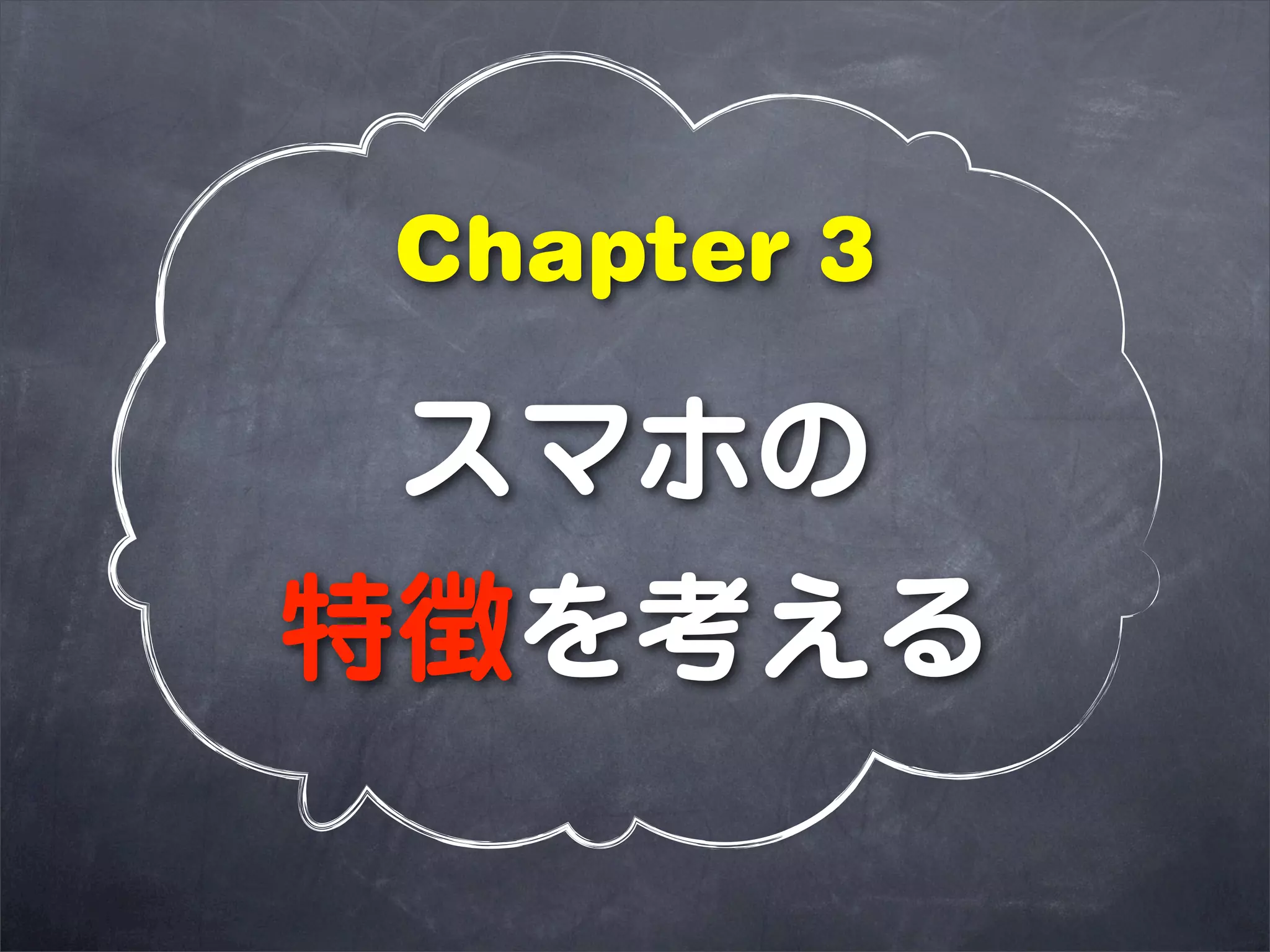 Chapter 3

 スマホの
特徴を考える
 