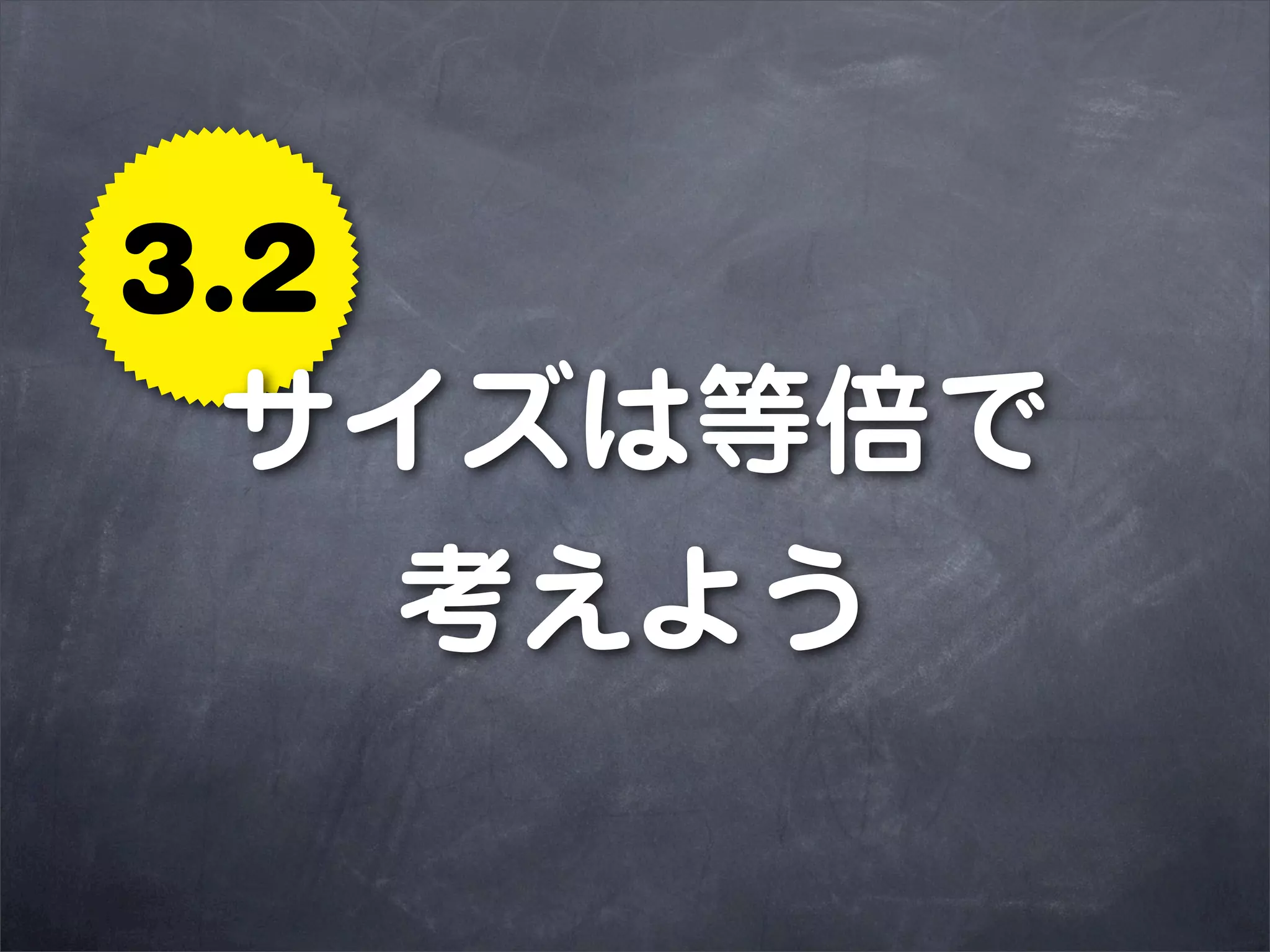 3.2
 サイズは等倍で
    考えよう
 