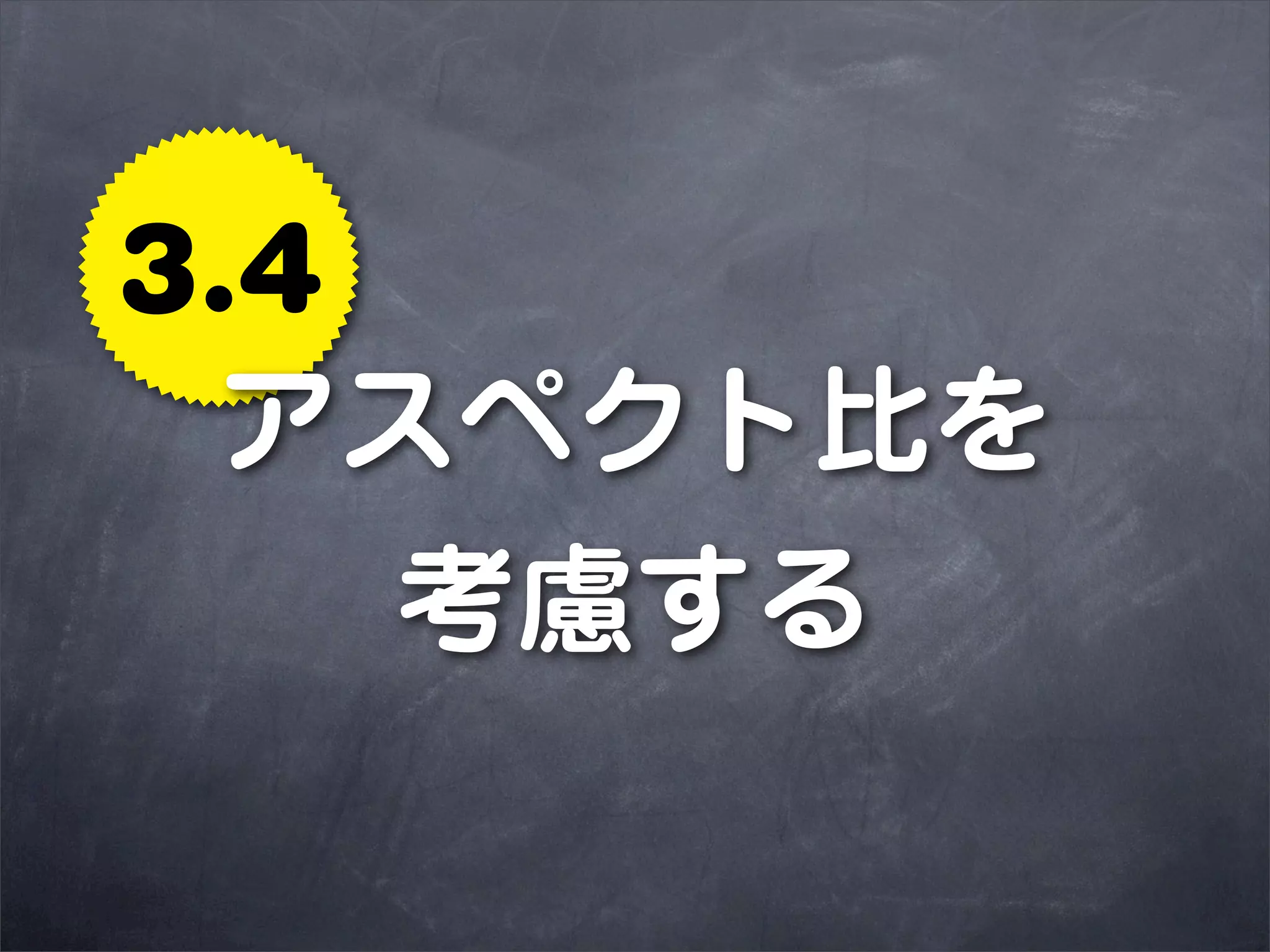 3.4
 アスペクト比を
    考慮する
 