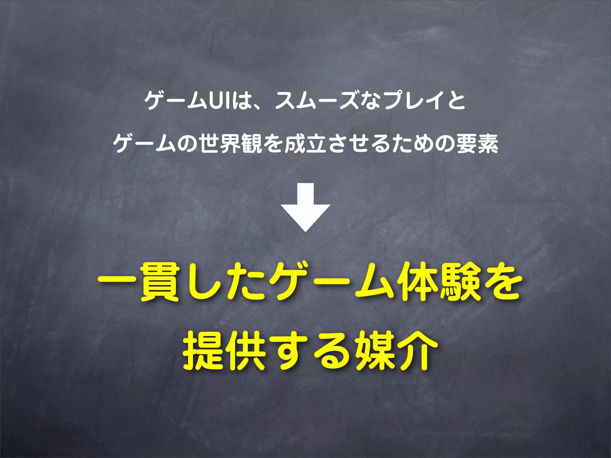 ゲームUIは、スムーズなプレイと

ゲームの世界観を成立させるための要素




一貫したゲーム体験を
   提供する媒介
 