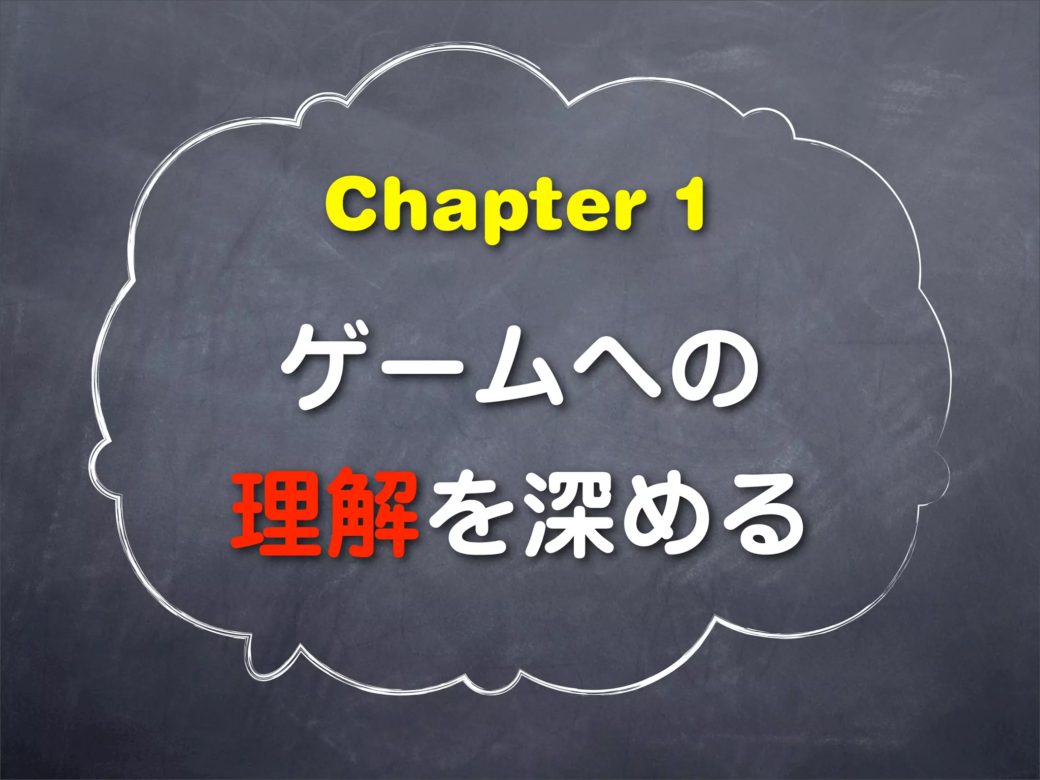 Chapter 1

 ゲームへの
理解を深める
 
