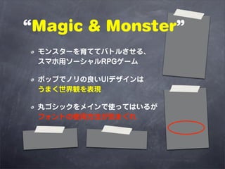 Magic & Monster
 󥹥`ƤƥХȥ뤵롢
 ޥå`RPG`

 ݥåפǥΥUIǥ
 ޤQF

 襴åᥤʹäƤϤ뤬
 եȤʹ÷ݤޤ
 