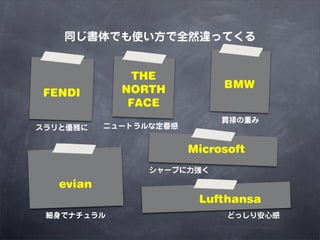 ͬǤʹȫȻΥäƤ


               THE
             NORTH           BMW
 FENDI
              FACE
                             ؞»ؤ
ȃŤ    ˥`ȥʶ


                        Microsoft
                 `פ

   evian
                         Lufthansa
 ǥʥ                     ɤä갲ĸ
 