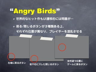 Angry Birds
   ĤʥҥåUIwƵĤˤφ}

   /]ܥ󤬣Nϡ
   줾λäʤꡢץ쥤`Ҥ




                           ȫȻ`λä
ˤˑܥ
           Ҥ˥줿]ܥ   `ˑܥ
 