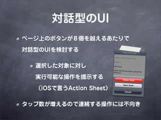 ԒͤUI
ک`ϤΥܥ󤬣Խ뤢

ԒͤUIӑ

  xkˌ

  gпܤʲʾ

  iOSԤAction Sheet

åΤBAˤϲ
 