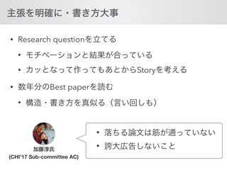 • Research question
•
• Story
• Best paper
•
(CHI’17 Sub-committee AC)
•
•
 