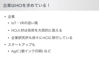HCI
•
• IoT VR
• HCI
• HCI
•
• AgIC ( )
 