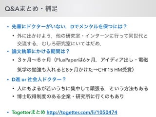 Q&A
• D
•
•
• FluxPaper 6
8 CHI’15 HM
• D or
•
•
• Togetter http://togetter.com/li/1050474
 