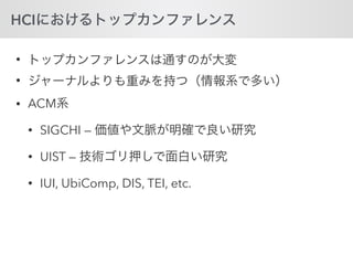HCI
•
•
• ACM
• SIGCHI —
• UIST —
• IUI, UbiComp, DIS, TEI, etc.
 