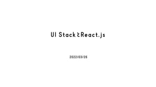 UI StackとReact.js