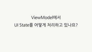 Ui State Model UI State Modeling 어떤게 좋을까? | PDF