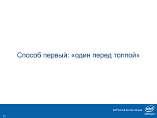 Software & Services Group
Способ первый: «один перед толпой»
13
 