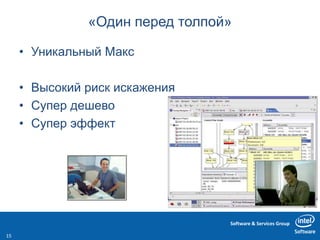 Software & Services Group
«Один перед толпой»
• Уникальный Макс
• Высокий риск искажения
• Супер дешево
• Супер эффект
15
 