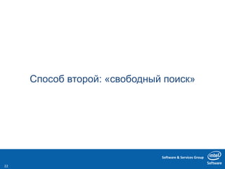 Software & Services Group
Способ второй: «свободный поиск»
22
 