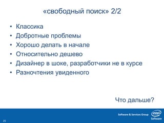 Software & Services Group
«свободный поиск» 2/2
• Классика
• Добротные проблемы
• Хорошо делать в начале
• Относительно дешево
• Дизайнер в шоке, разработчики не в курсе
• Разночтения увиденного
Что дальше?
25
 