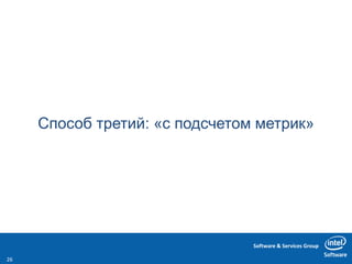 Software & Services Group
Способ третий: «с подсчетом метрик»
26
 