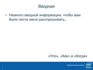 Software & Services Group
Вводная
• Немного вводной информации, чтобы вам
было легче меня расспрашивать...
«Что», «Как» и «Когда»
3
 