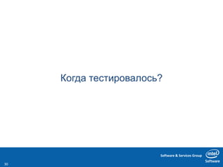 Software & Services Group
Когда тестировалось?
30
 