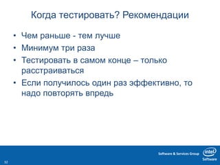 Software & Services Group
Когда тестировать? Рекомендации
• Чем раньше - тем лучше
• Минимум три раза
• Тестировать в самом конце – только
расстраиваться
• Если получилось один раз эффективно, то
надо повторять впредь
32
 
