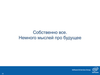 Software & Services Group
Собственно все.
Немного мыслей про будущее
33
 