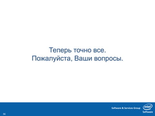 Software & Services Group
Теперь точно все.
Пожалуйста, Ваши вопросы.
36
 