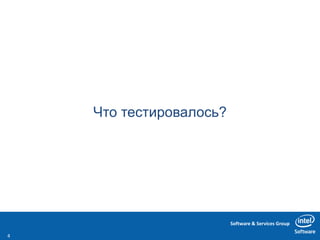 Software & Services Group
Что тестировалось?
4
 