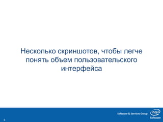 Software & Services Group
Несколько скриншотов, чтобы легче
понять объем пользовательского
интерфейса
6
 