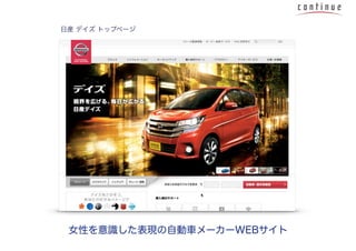 女性を意識した表現の自動車メーカーWEBサイト
日産 デイズ トップページ
 