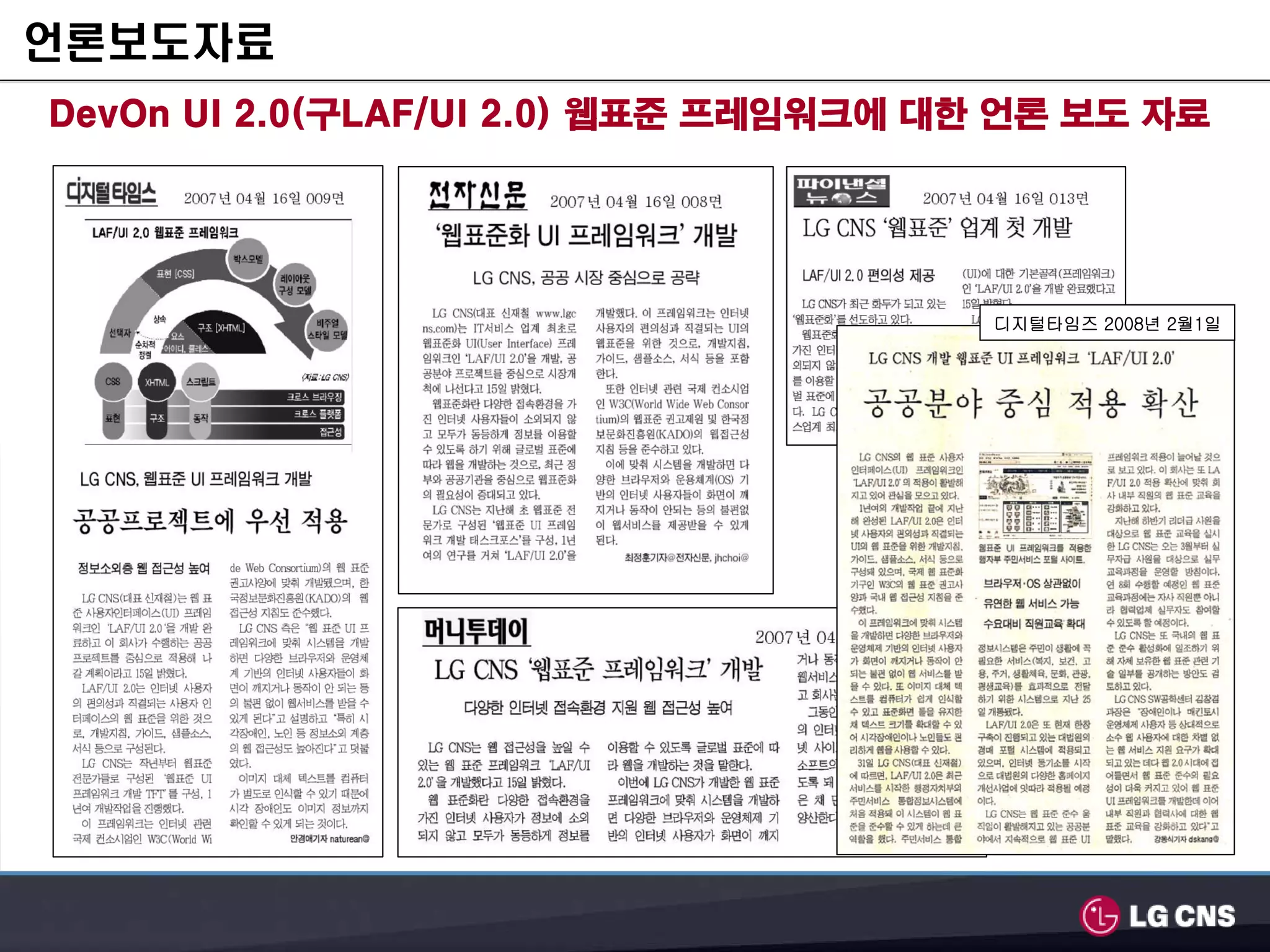언론보도자료
DevOn UI 2.0(구LAF/UI 2.0) 웹표준 프레임워크에 대한 언론 보도 자료




                                       디지털타임즈 2008년 2월1일
 