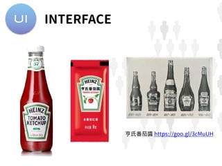 UI INTERFACE
亨氏番茄醬 https://goo.gl/3cMuUH
 